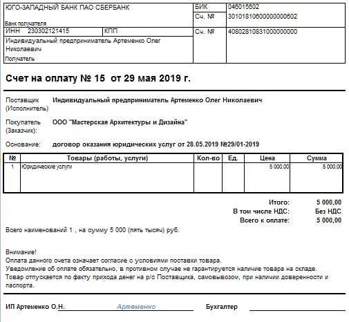 Счет на оплату без НДС образец для ИП. Счет на оплату от ИП образец. Образец счета на оплату от ИП без НДС. Образец заполнения счета на оплату от ИП без НДС образец заполнения. Счет на оплату действует
