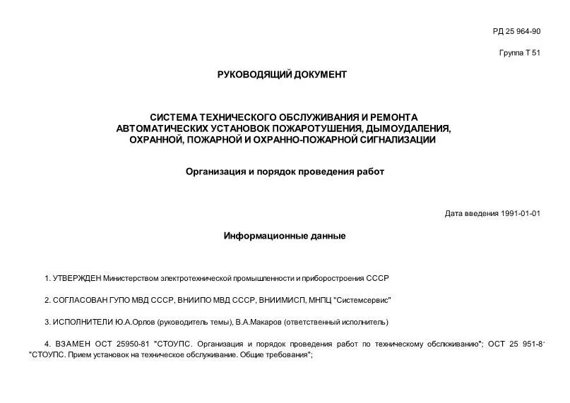 Руководящего документа РД 25.964-90. Регламент технического обслуживания системы дымоудаления. РД 25.964-90 журнал. РД 009-01-95 техническое обслуживание пожарной сигнализации.