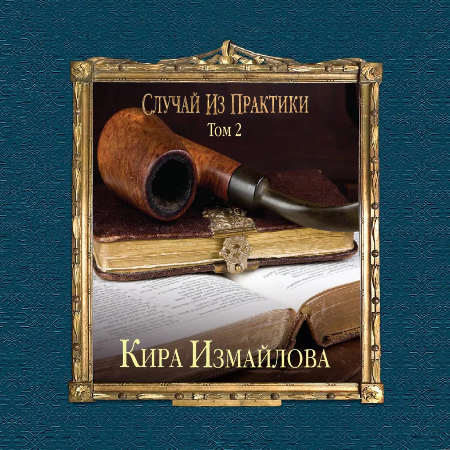 Случай из практики 1. Случай из практики. том 2.