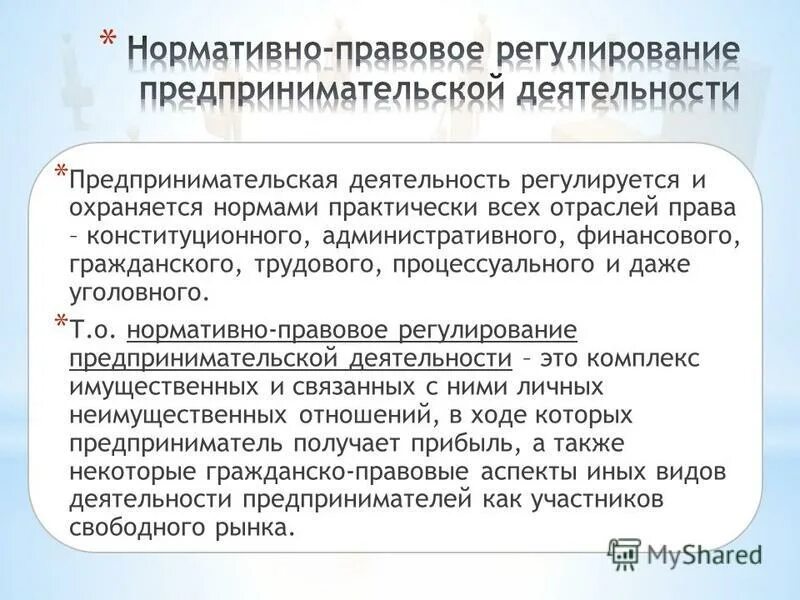 Таможенное регулирование предпринимательской деятельности. Правовое регулирование предпринимательской деятельности в РФ. Нормативно-правовые акты в сфере предпринимательской деятельности.