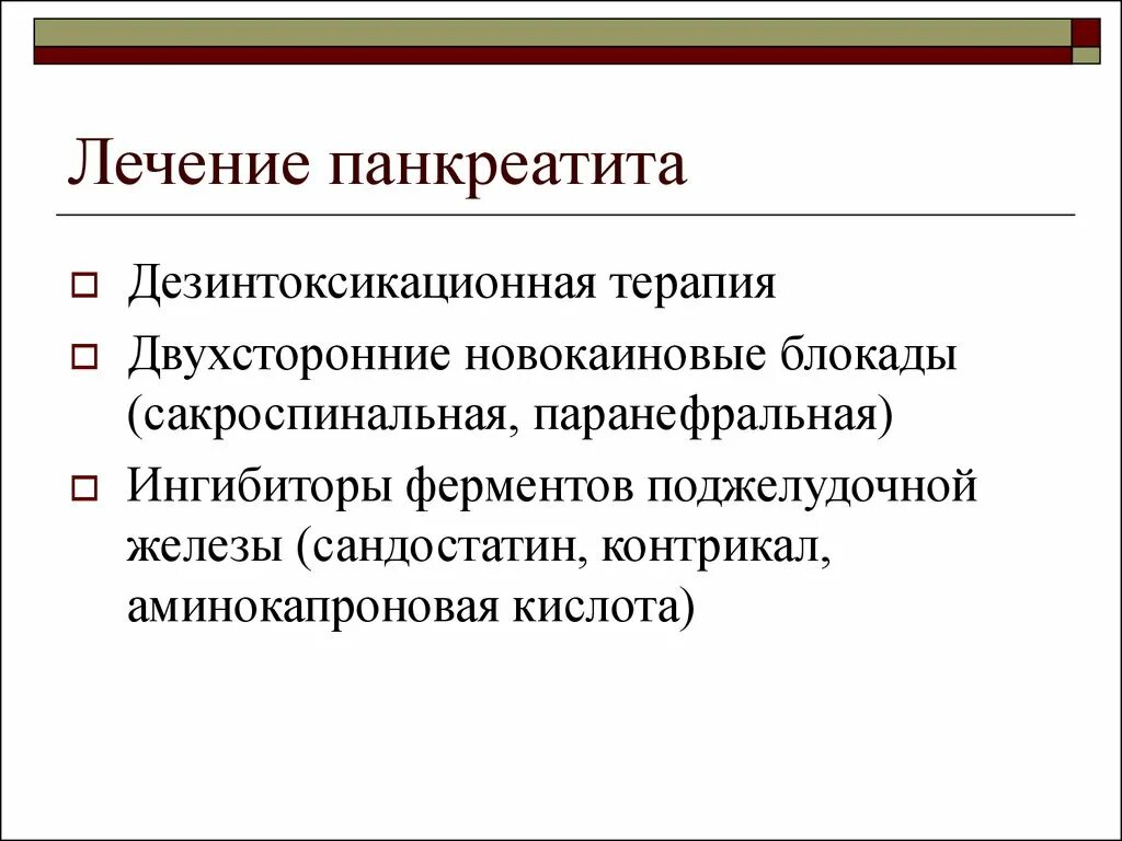 Панкреатит лекарства для лечения. Препараты при остром панкреатите. При остром панкреатите применяют препарат. Лечение острого панкреатита медикаментами препараты. Препараты, назначаемые для терапии острого панкреатита.