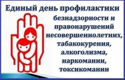 Профилактическое мероприятие безнадзорности и правонарушений несовершеннолетних