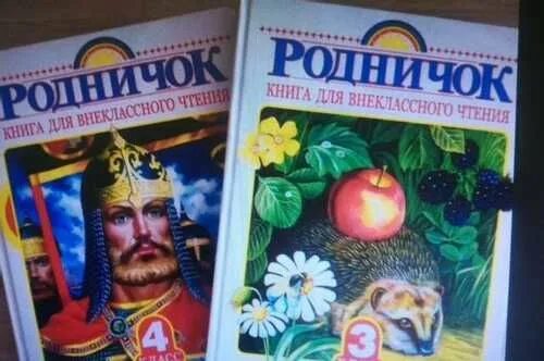 Родничок 3 класс. Родничок учебник. Родничок 4 класс. Учебник Родничок 4 класс. Родничок. Книга для внеклассного чтения. 1 Класс.