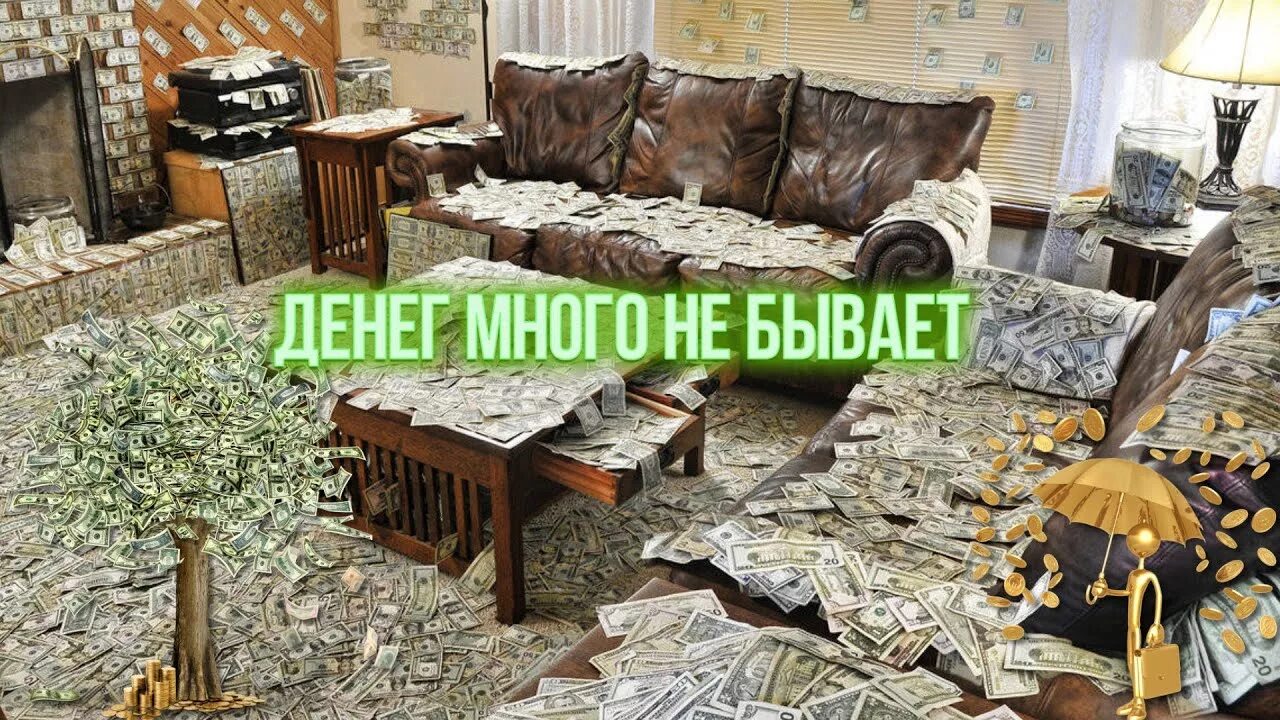 Денег много не бывает. Денег много не бывает картинки. Куча денег за продажу квартиры. Орбиенты много не бывает. Денег много не бывает песня