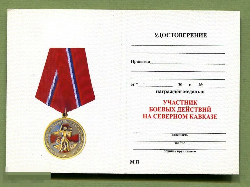 Медаль ветеран боевых действий на Сев Кавказе. Медаль участник боевых действий 1988-1992. Что дает участник боевых действий