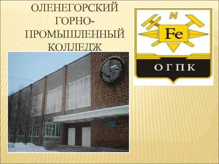 Оленегорский горнопромышленный колледж. Оленегорск колледж преподаватели. Оленегорский горнопромышленный колледж. Колледж оленегорск. Оленегорский горнопромышленный колледж.