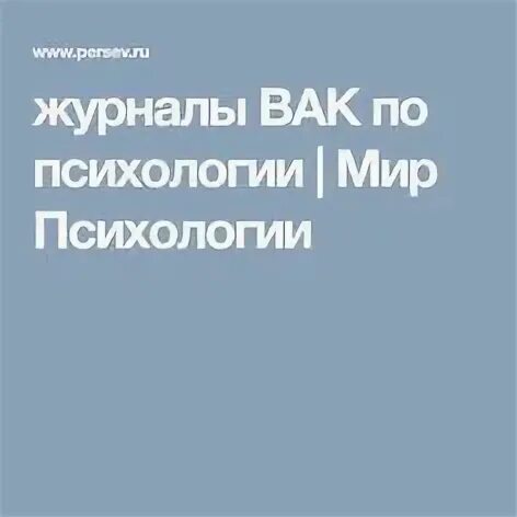 Журналы вак по психологии. Журналы вак по психологии. Журналы вак по психологии. Психологическая наука и образование журнал. Журналы вак по психологии.