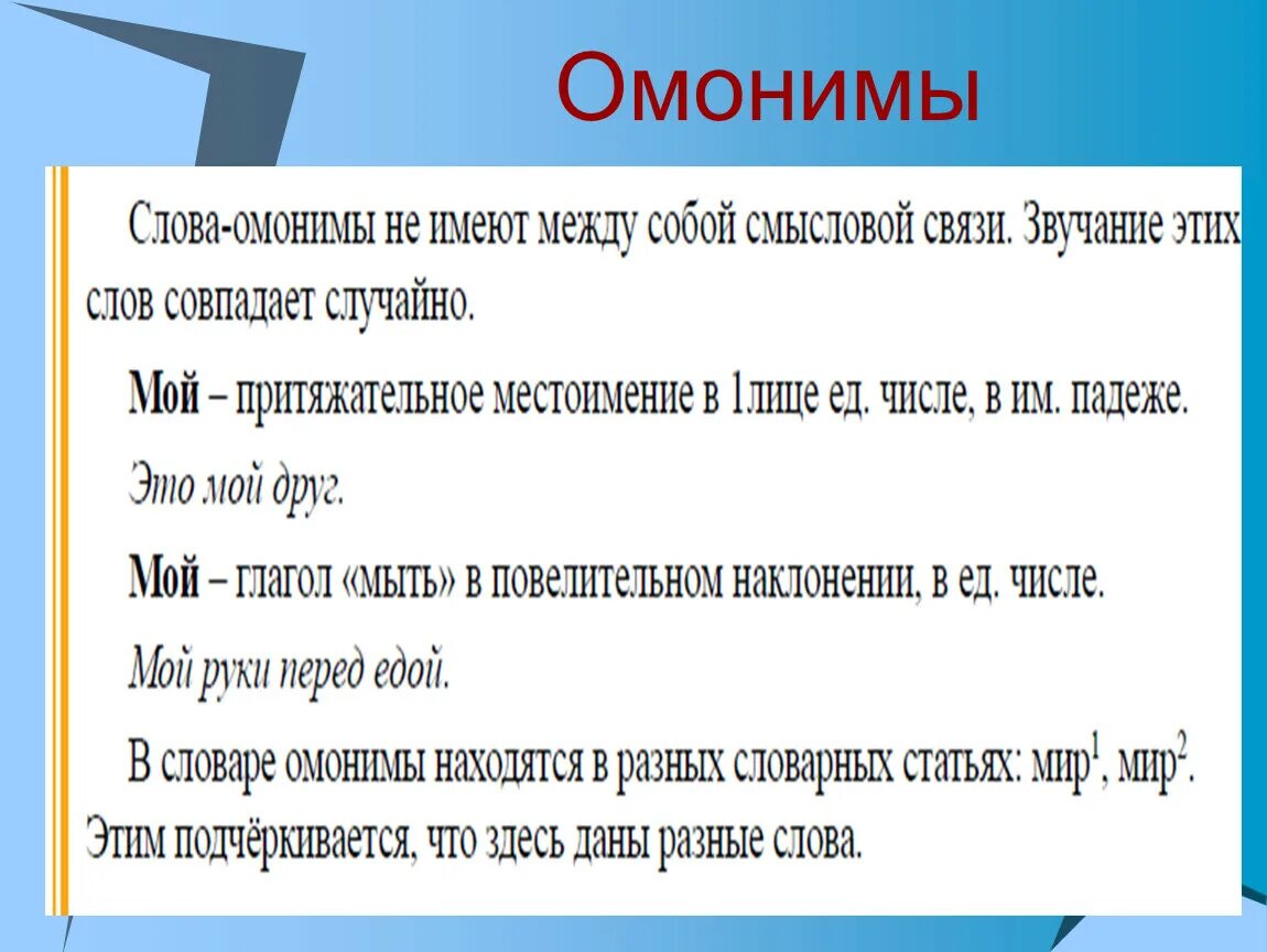 4 омонима слове. Омонимы. Слова омонимы примеры. Мир омонимы примеры. Словарь омонимов примеры.