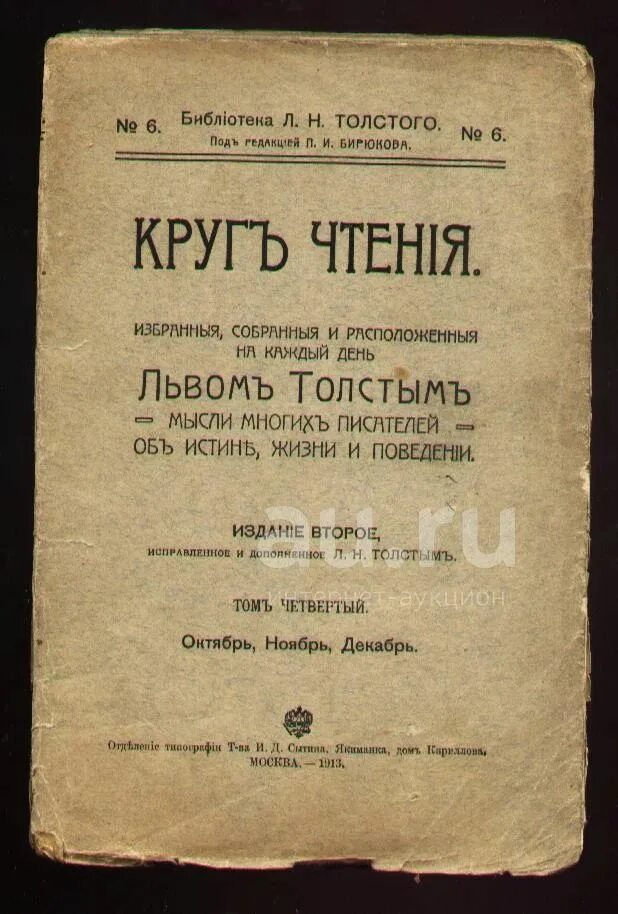 Круг чтения Лев толстой книга. Библия 1913 года издания обложка. Круг чтения (словари, книги о русском языке). Толстой л. "круг чтения".