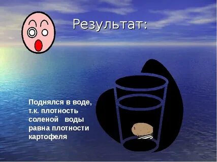 Соленая вода плотнее