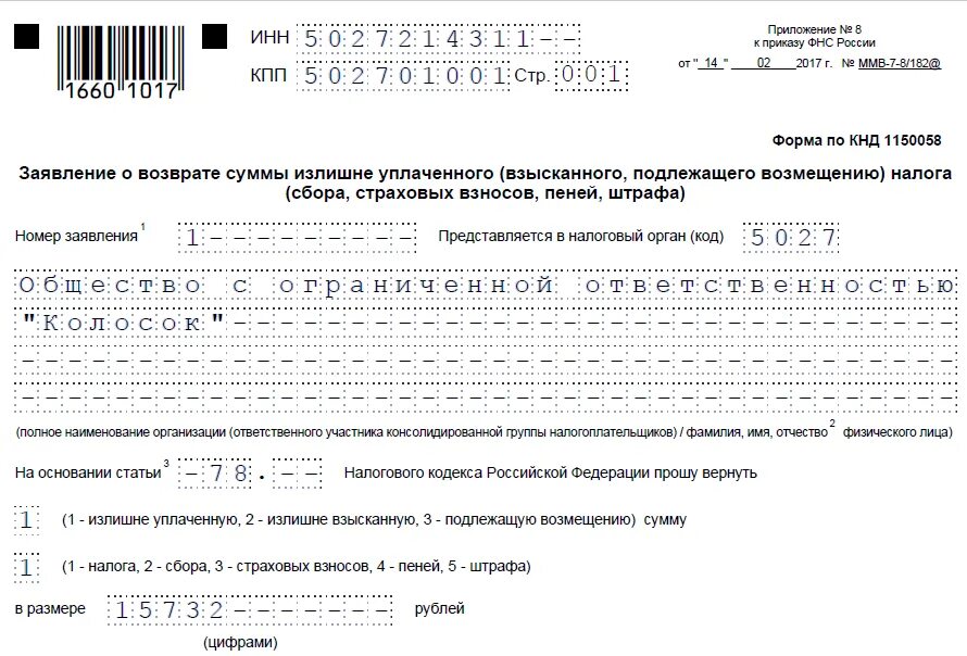 Образец заявления о возврате суммы излишне