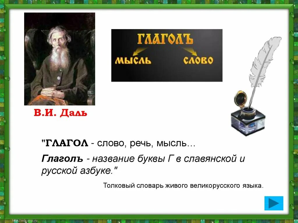 Слова глаголы. Происхождение слова глагол. Толковый словарь слово глаголом. Глаголы речи и мысли. Большое слово глагол