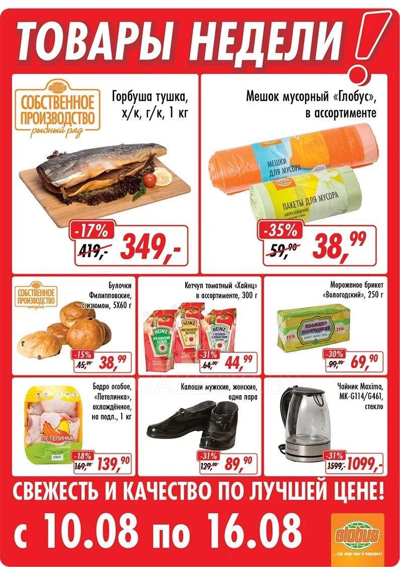 продукция гипермаркета глобус. глобус с товарами. глобус гипермаркет акции. глобус гипермаркет каталог. скидки в глобусе на этой неделе.