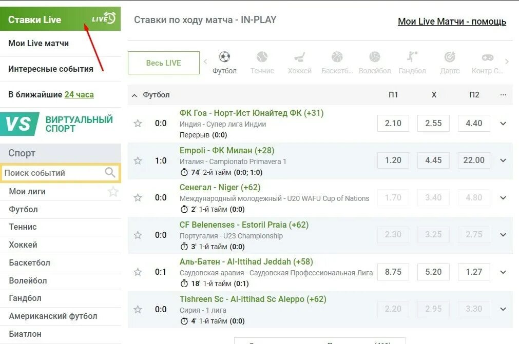 Ставки в лайве. Ставки в лайве сейчас. Ставки по ходу матчей. Лига ставок отзывы.