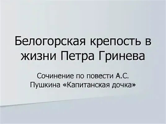 План сочинения белогорская крепость в жизни гринева