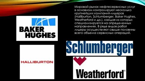 шлюмберже или халлибертон