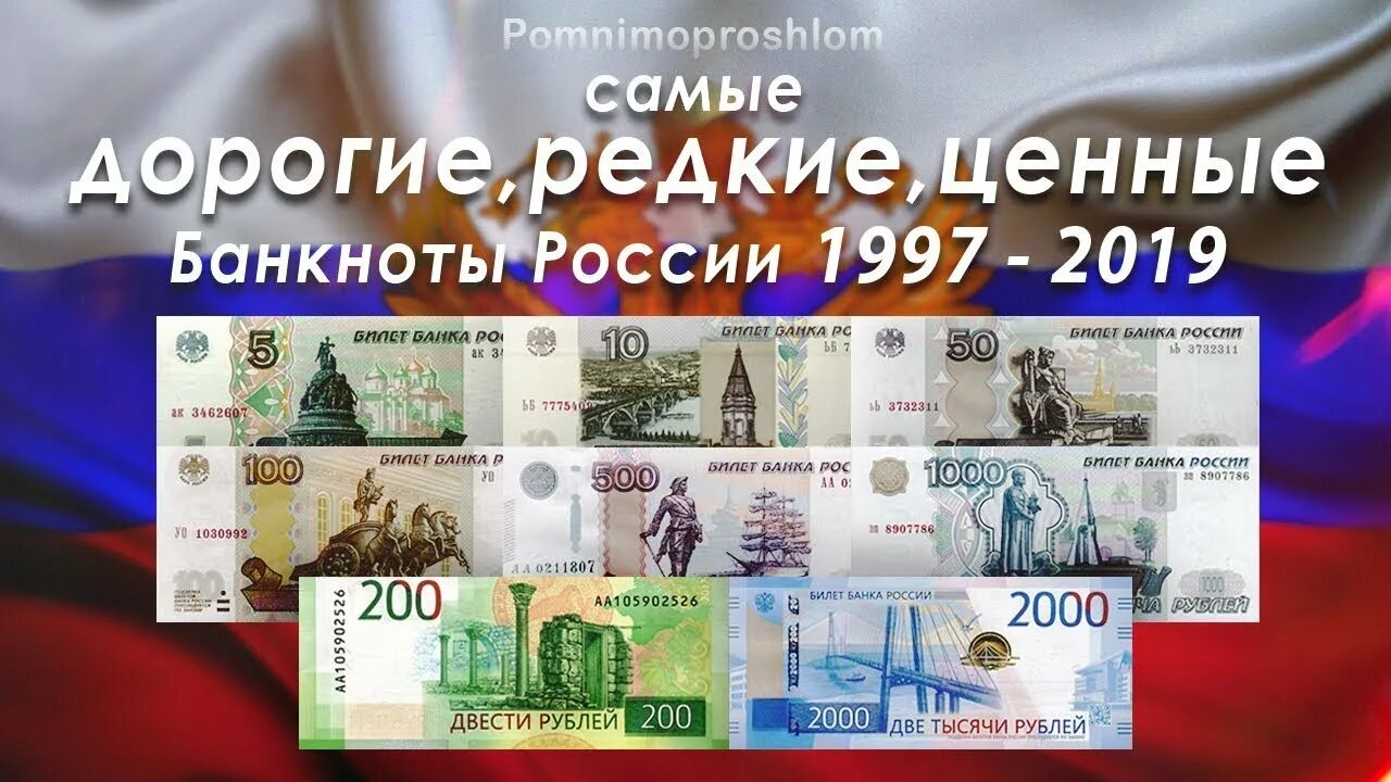 Дорогой деньги россии. Ценные банкноты. Дорогие бумажные деньги. Редкие купюры современной России. Самые дорогие банкноты России.