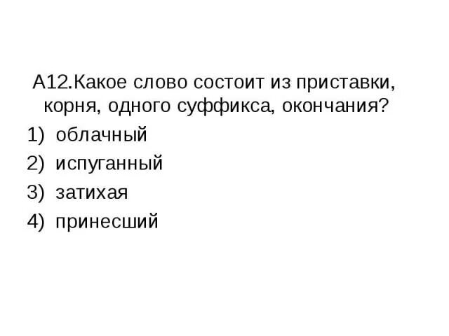 Укажите слово состоящее из приставки корня суффикса. Слова состоящие из приставки корня суффикса и окончания. Слова из приставки корня суффикса и окончания. Слова состоящие из одного корня. Слова состоящие из приставки корня и суффикса.