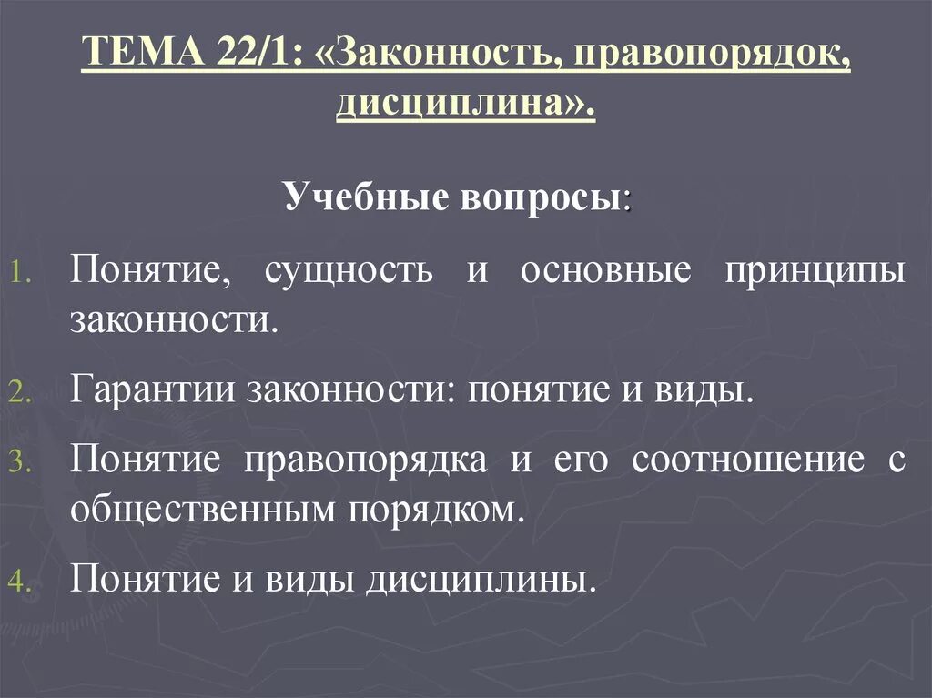 Понятия общественного порядка и правопорядка. Соотношение понятий законность и правопорядок. Принципы законности и правопорядка. Законность правопорядок дисциплина понятие и соотношение. Понятие и принципы правопорядка.