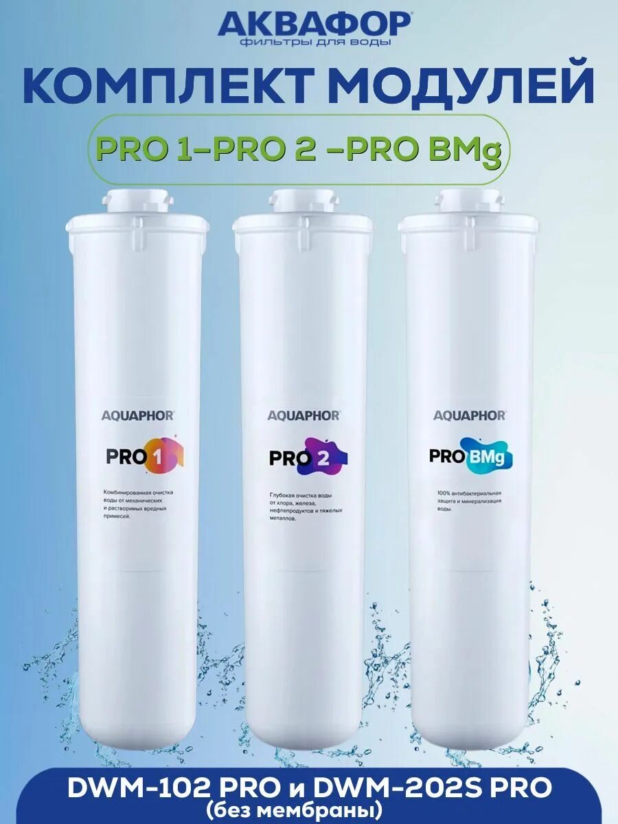 Комплект модулей для dwm 102s. Аквафор dwm-102s pro. аквафор морион dwm-102s pro картриджи. dwm-102s pro. аквафор морион dwm 102 s pro.