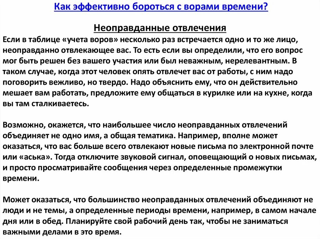 Как можно привести время. Каким образом «плохая» цель выступает в роли «вора времени»?. Грабители времени сочинения.