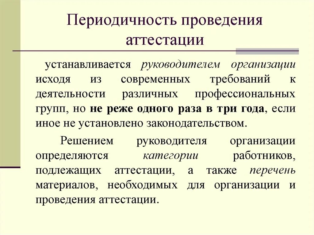 Периодичность проведения аттестации.. Периодическая аттестация. Сроки аттестации работников. Периодический. Очередная аттестация