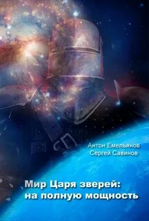 Царь зверей читать шаман том 2