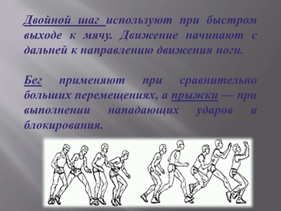 Шаг вторым шагом будет. Техника выполнения двойного шага в баскетболе. Техника выполнения двойного шага. Техника выполнения двух шагов в баскетболе. Бросок с двух шагов в баскетболе.