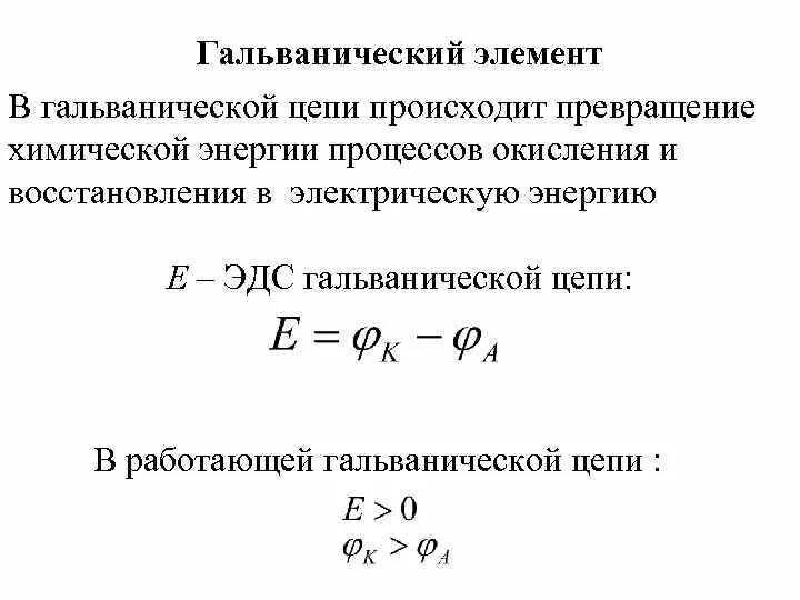 Какие превращения энергии происходят в гальванических элементах