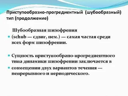 Шизофрения непрерывно прогредиентное