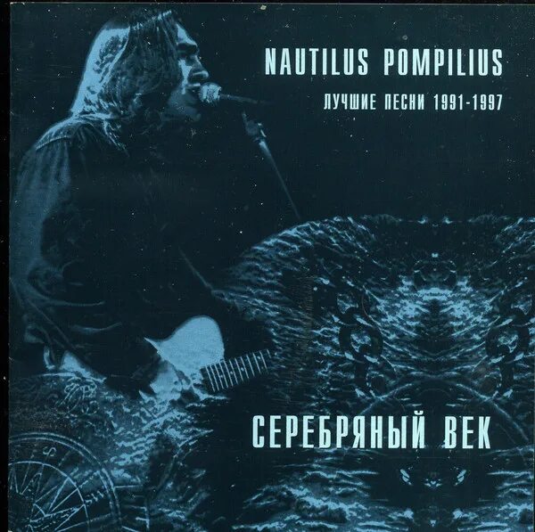 Наутилус жажда. Серебряный век nautilus pompilius. наутилус помпилиус золотой век обложка. nautilus pompilius - атлантида (1997). наутилус обложки альбомов.