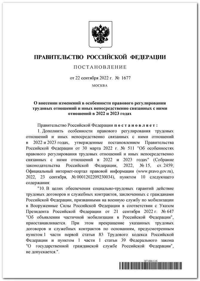Постановление правительства рф 442 от 04. Постановление правительства о частичной. От22. Указ президента о призыве граждан. 442 постановление правительства рф.