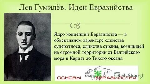 Идеи гумилева