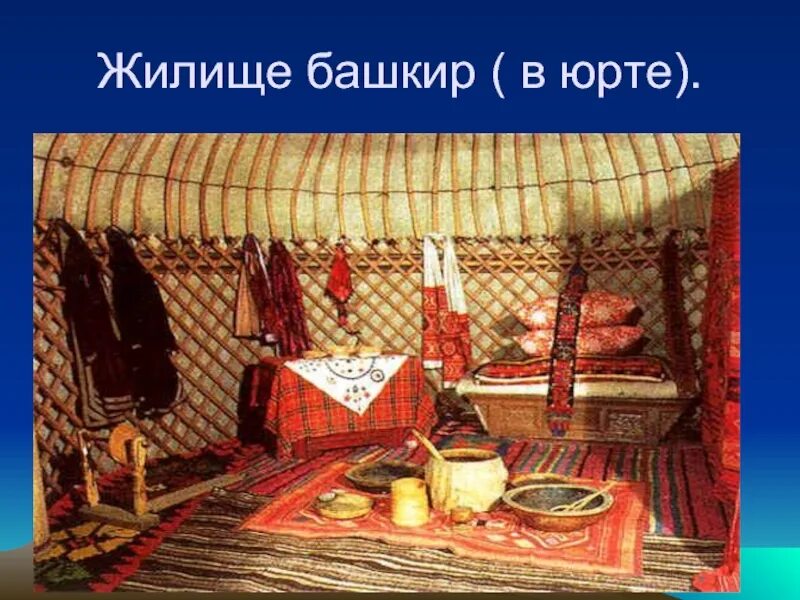 Башкирское домашнее