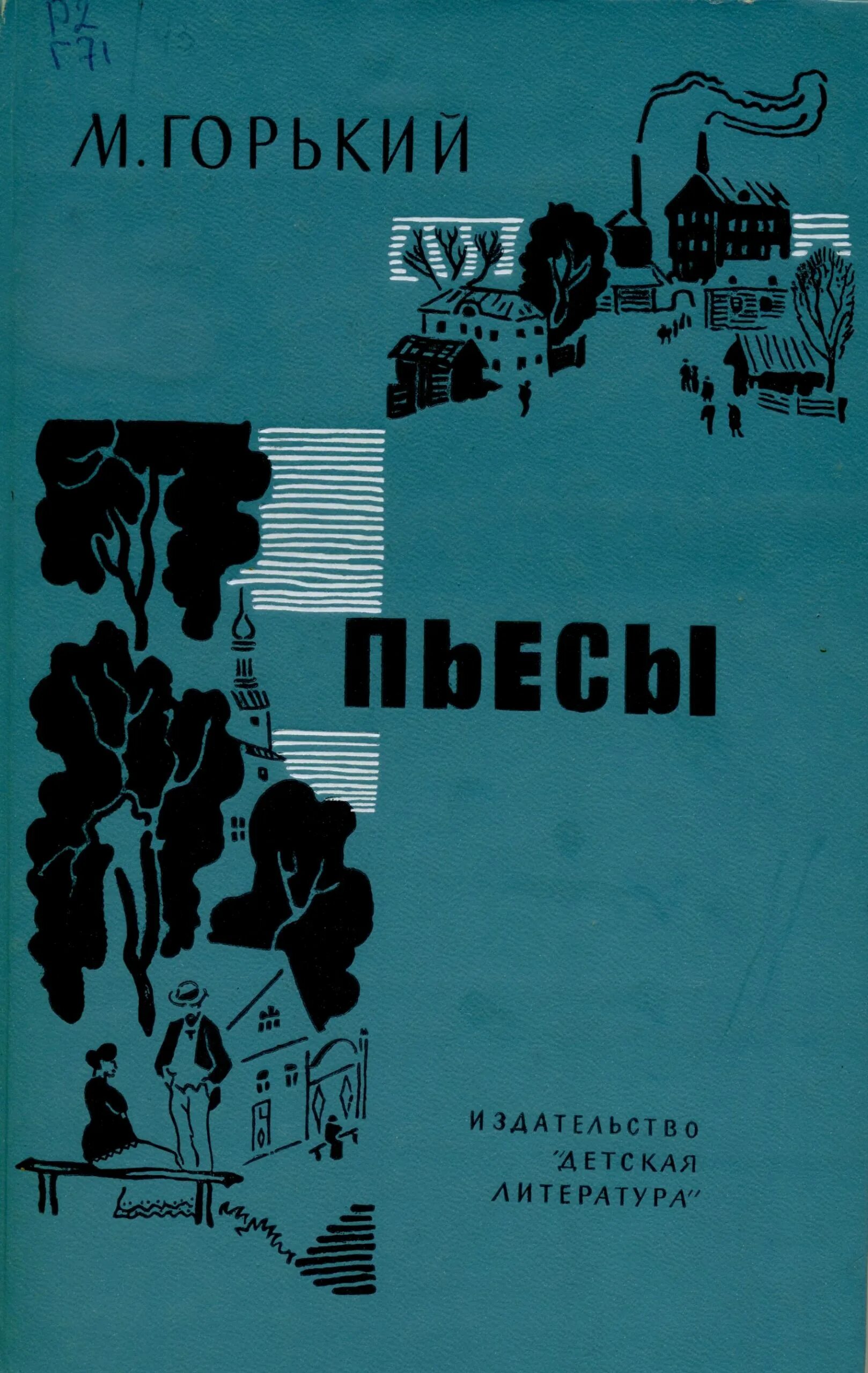 Горький произведение книга. Горький пьесы книга. Пьесы м.Горького книги. Горький сборник рассказов.