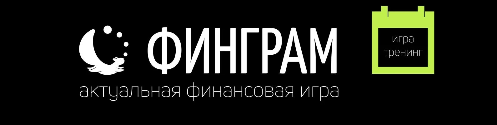 Финграм для детей. Финграм челябинск. Игра финграм богатый гном. Текстуренд фингр. Грамотный человек.