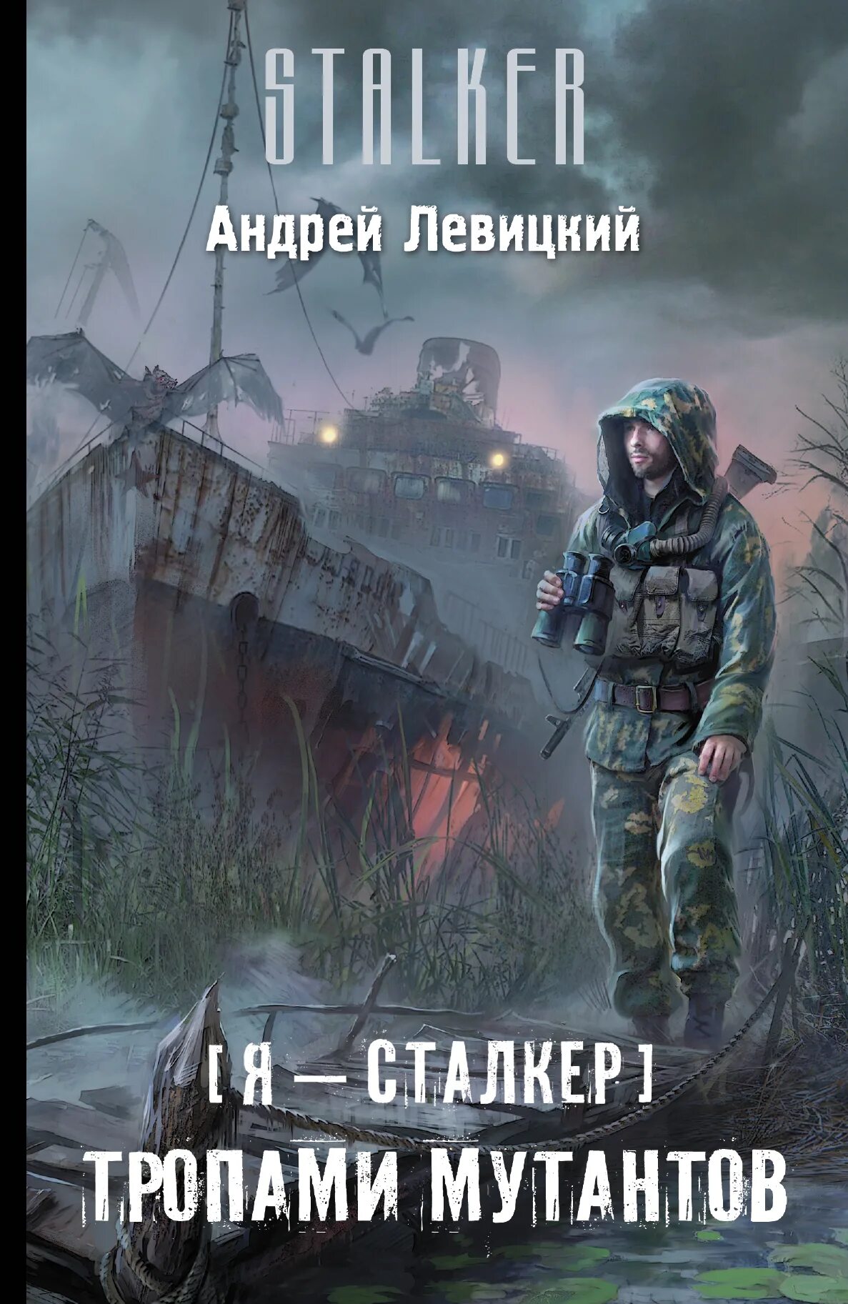 Сталкер Химик и Пригоршня. Я сталкер тропами мутантов обложка. Сталкер книги химик пригоршня