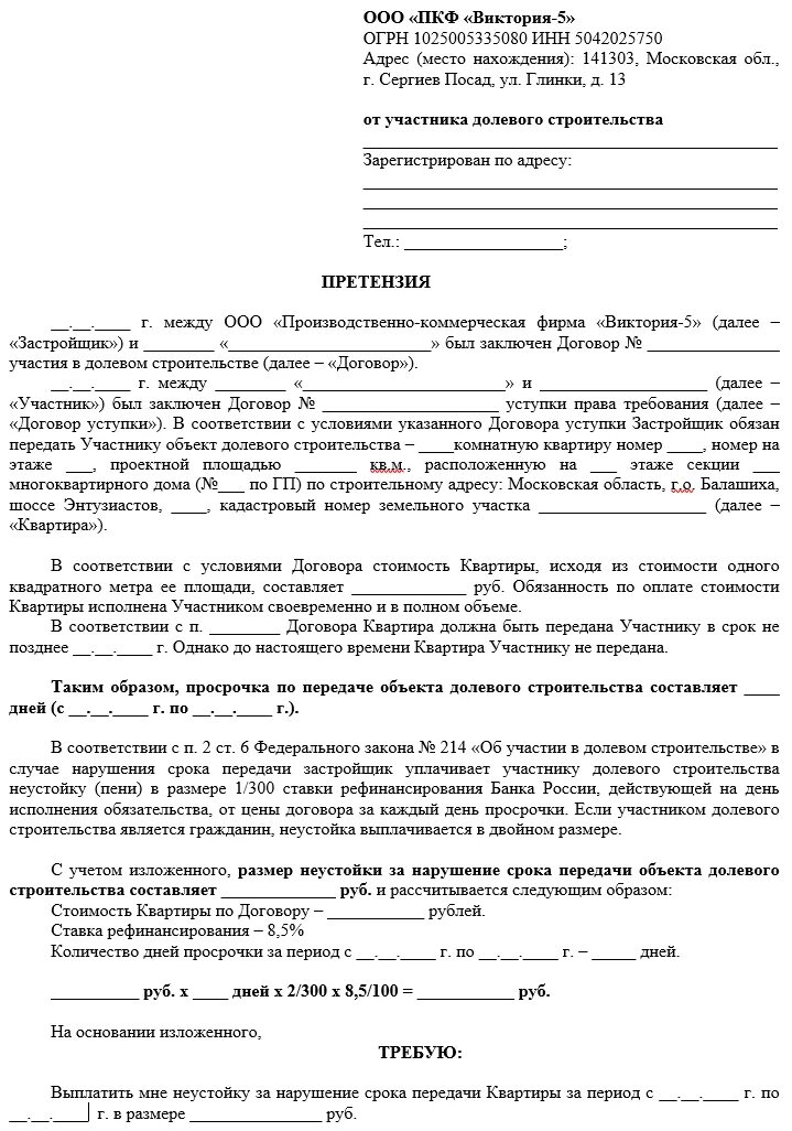 Заявление застройщику образец. Претензия к застройщику на выплату неустойки. Претензия застройщику о нарушении сроков. Претензия застройщику по ДДУ образец. Пример досудебной претензии.