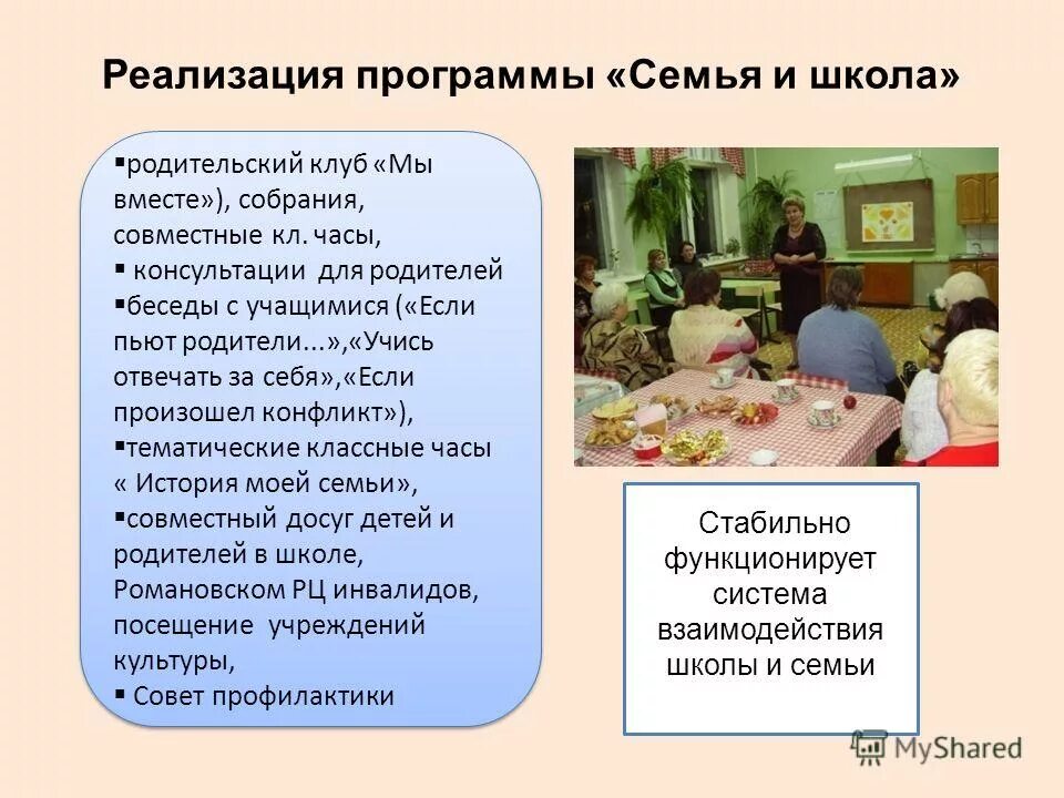 Программы семейного обучения. Родительский клуб в школе. Родительский клуб мы вместе. Цель беседы с родителем и учеником. Цель программы семья в школе.