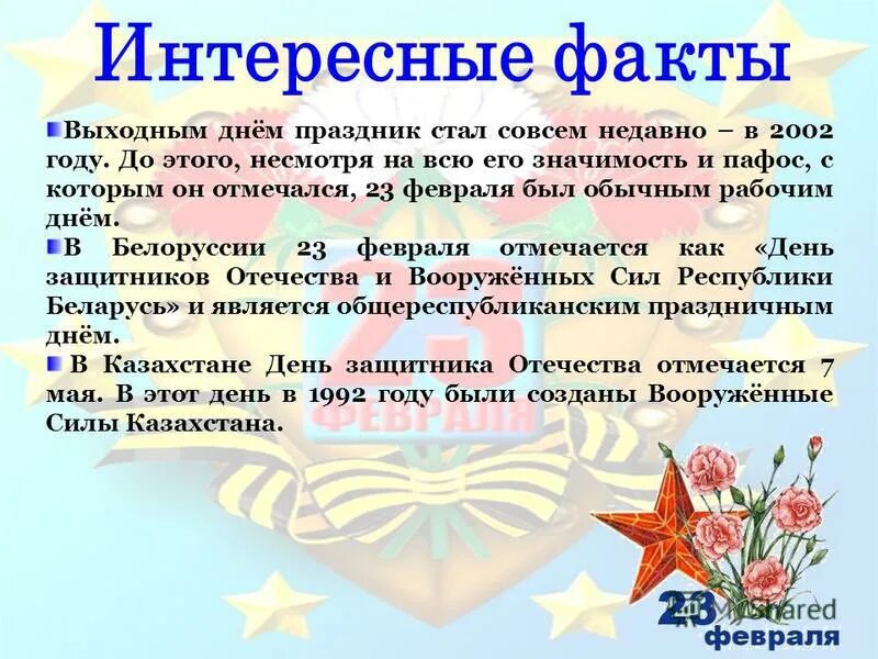 Почему 23 февраля. День защитника отечества история праздника. история возникновения праздника день защитника отечества. происхождение праздника 23 февраля. интересные факты о 23 февраля.