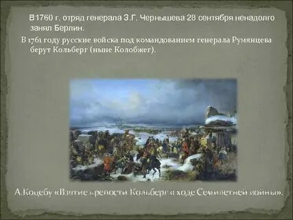 Взятие кольберга