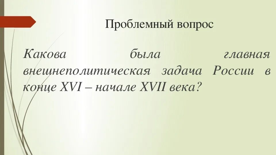 Внешнеполитические связи россии 7 класс таблица. Внешнеполитические связи России с Европой и Азией в конце XVI начале XVII. Внешнеполитические задачи России в 17 веке. Связь Росии и Азии в RJYXT XVI B D yfxfkt XVII. Внешнеполитические связи России с Европой и Азией в конце 16 начале 17.