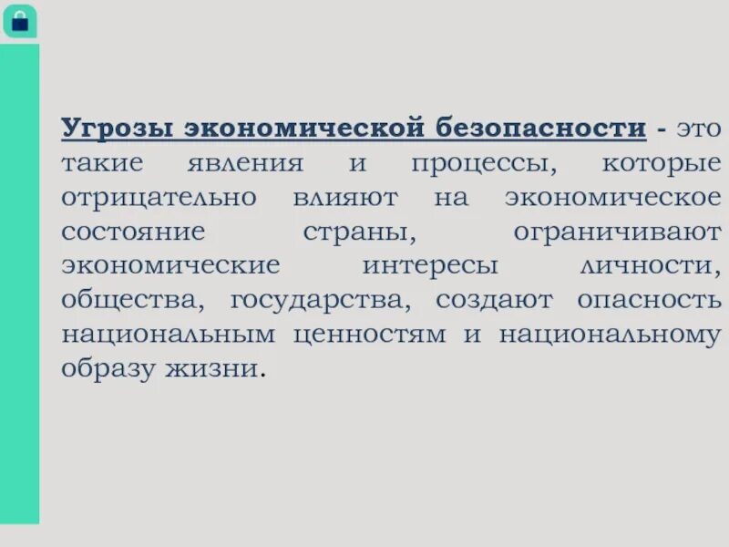 Угрозы экономической безопасности страны. Угрозы экономической безопасности. Угрозы эконом безопасности. Внешние угрозы экономической безопасности. Опасность в экономической безопасности это.