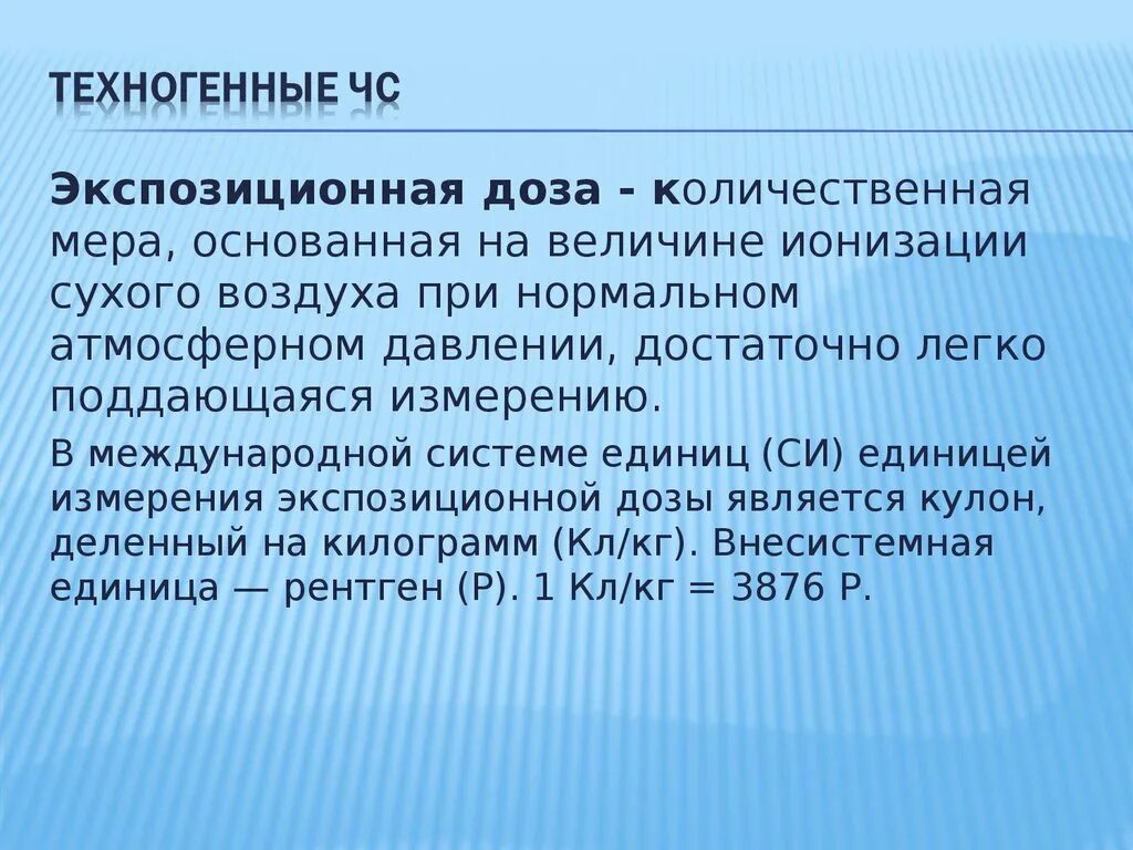 Экспозиционное излучение это. Экспозиционное излучение это