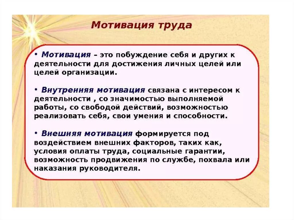 Мотив побуждения к деятельности. Мотивация труда. Мотивация труда это в экономике. Мотивация персонала к безопасному труду. Побуждение к труду: стимулы и мотивы труда..