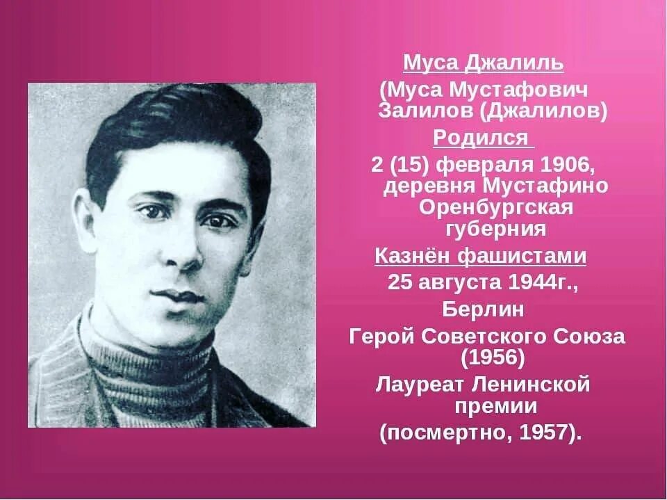 Муса Джалиль (1906-1944). Татарский писатель Муса Джалиль. Муса Джалиль татарский поэт. Деревня Мустафино Муса Джалиль. Татарский писатель 4