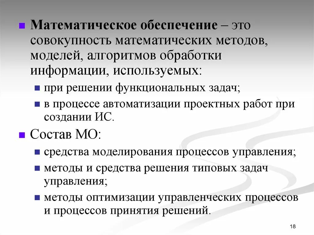 Математическое обеспечение. Математическое обеспечение примеры. Средства математического обеспечения ИС. Математический.