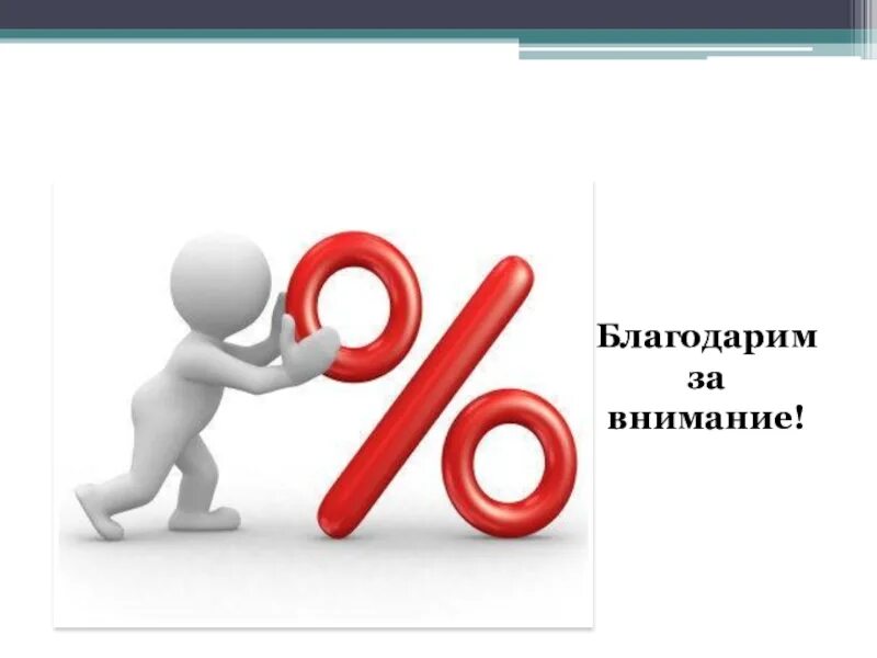 Можно со вниманием. Спасибо за внимание проценты. Проценты для презентации. Спасибо за внимание Обществознание. Проценты вокруг нас.