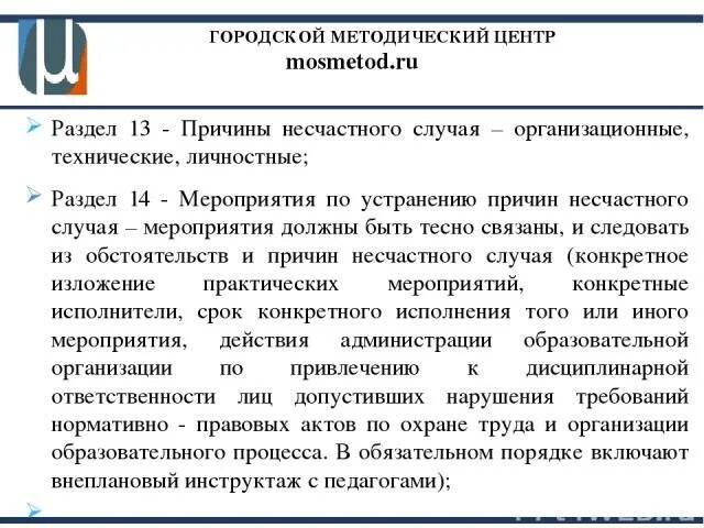 Мероприятия по устранению причин несчастного случая