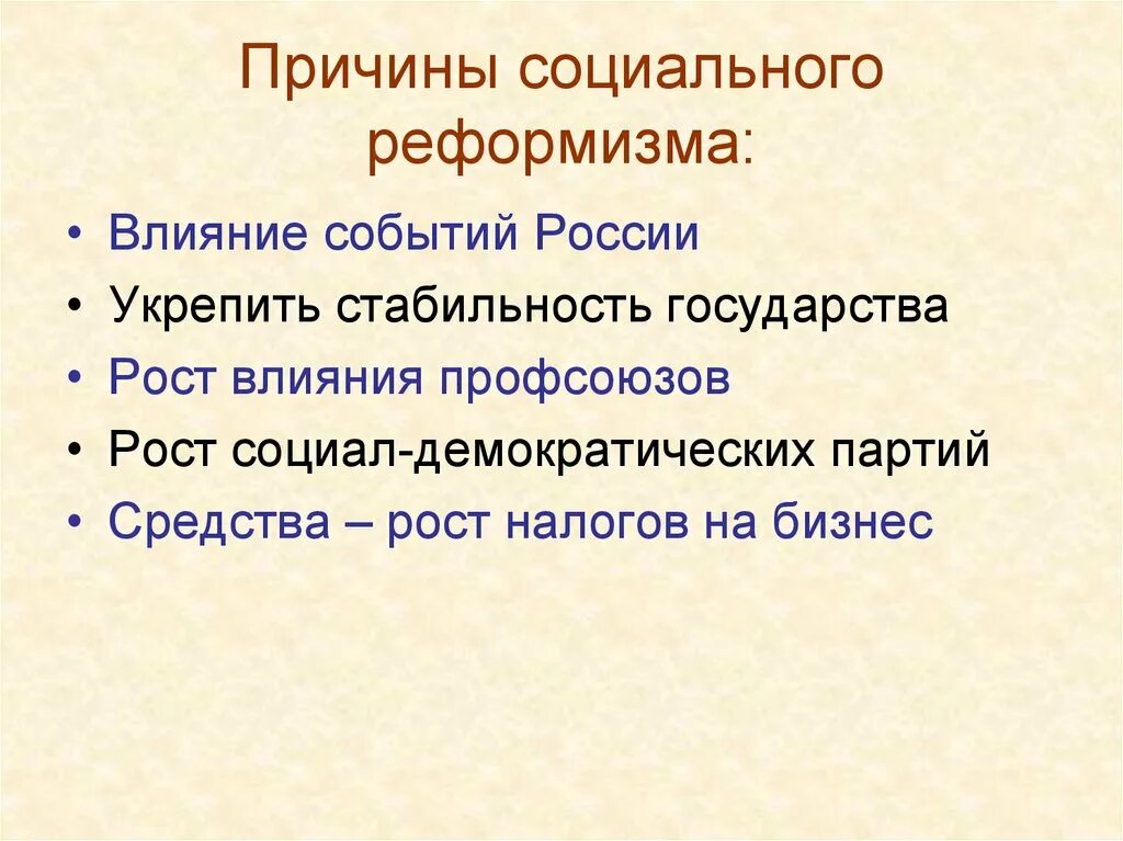 Политическое развитие стран европы и америки. Либеральный реформизм. Политика кеннеди и джонсона. Социальный реформизм в странах европы и америки. Социал-реформизм основные идеи.
